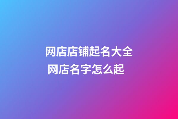 网店店铺起名大全 网店名字怎么起